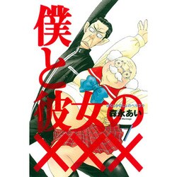僕と彼女の××× 7（BLADE COMICS） [コミック]