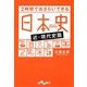 2時間でおさらいできる日本史―近・現代史篇(だいわ文庫) [文庫]