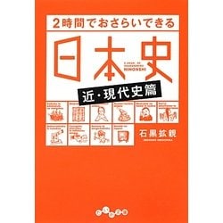 2時間でおさらいできる日本史―近・現代史篇(だいわ文庫) [文庫]
