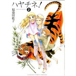 ハヤチネ! 2（ガンガンコミックスONLINE） [コミック]