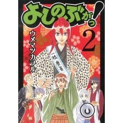 よしのぶがっ! 2（ガンガンコミックスIXA） [コミック]