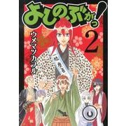 よしのぶがっ! 2（ガンガンコミックスIXA） [コミック]