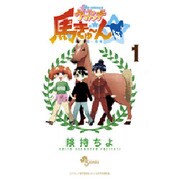 My sweetウマドンナ馬きゅ～ん☆ 1（少年サンデーコミックス） [コミック]