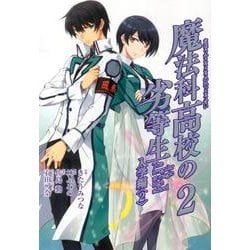魔法科高校の劣等生 2（Gファンタジーコミックススーパー） [コミック]