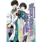 魔法科高校の劣等生 2（Gファンタジーコミックススーパー） [コミック]