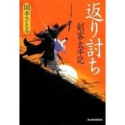 返り討ち―剣客太平記(時代小説文庫) [文庫]