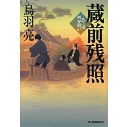 蔵前残照―八丁堀剣客同心(時代小説文庫) [文庫]