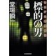 標的の男―警視庁追跡捜査係(ハルキ文庫) [文庫]