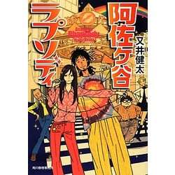 阿佐ヶ谷ラプソディ(ハルキ文庫) [文庫]