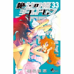 絶対可憐チルドレン<３３>(少年サンデーコミックス) [コミック]