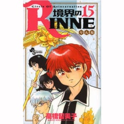 境界のRINNE<１５>(少年サンデーコミックス) [コミック]