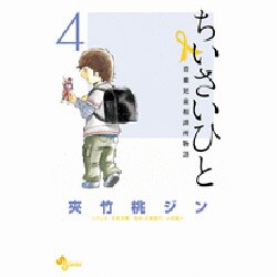 ヨドバシ Com ちいさいひと 青葉児童相談所物語 ４ 少年サンデーコミックス コミック 通販 全品無料配達