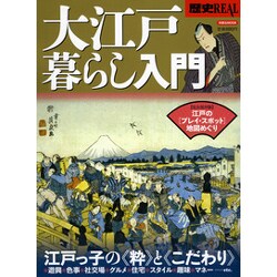 大江戸暮らし入門－江戸っ子の〈粋〉と〈こだわり〉（洋泉社MOOK 歴史REAL） [ムックその他]