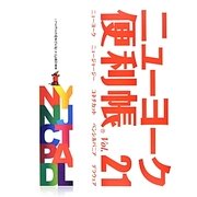 ニューヨーク便利帳〈Vol.21〉 [単行本]