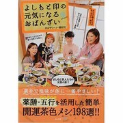 よしもと印の元気になるおばんざい－素朴で地味が体に一番やさしい!薬膳・五行を活用した開運茶色メシ198選!!（ぶんか社ムック） [ムックその他]