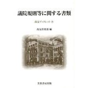 議院規則等に関する書類(尚友ブックレット) [単行本]