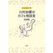 ホッとひといき 川村妙慶のカフェ相談室 [単行本]