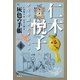 灰色の手帳―仁木悦子少年小説コレクション〈1〉 [単行本]