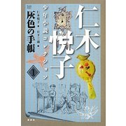 灰色の手帳―仁木悦子少年小説コレクション〈1〉 [単行本]