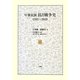 中華民族抗日戦争史(1931～1945) [単行本]