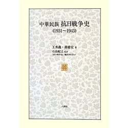 中華民族抗日戦争史(1931～1945) [単行本]