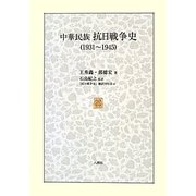 中華民族抗日戦争史(1931～1945) [単行本]