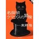 名探偵クマグスの冒険(静山社文庫) [文庫]