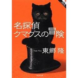 名探偵クマグスの冒険(静山社文庫) [文庫]