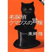 名探偵クマグスの冒険(静山社文庫) [文庫]