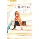 花にけだもの<９>(フラワーコミックス) [コミック]