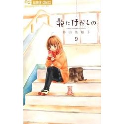 花にけだもの<９>(フラワーコミックス) [コミック]