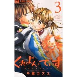 ヨドバシ Com くれよん でいず 大キライなアイツ 3 少コミフラワーコミックス コミック 通販 全品無料配達