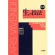 生の技法―家と施設を出て暮らす障害者の社会学 第3版 [文庫]