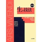 生の技法―家と施設を出て暮らす障害者の社会学 第3版 [文庫]