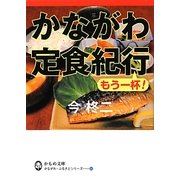 かながわ定食紀行 もう一杯!(かもめ文庫) [文庫]