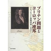 ブリテン問題とヨーロッパ連邦―フレッチャーと初期啓蒙 [単行本]