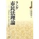 市民法理論(近代社会思想コレクション〈09〉) [全集叢書]