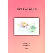 自死を食い止めた法話 [単行本]