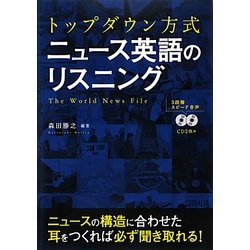 トップダウン方式ニュース英語のリスニング [単行本]