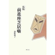 私版 前進座芝居噺 [単行本]