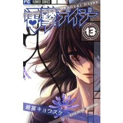 ヨドバシ Com 電撃デイジー １３ フラワーコミックス コミック 通販 全品無料配達