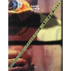 デヴィッド・リンチ展―暴力と静寂に棲むカオス [単行本]