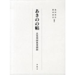 あきのの帖－良寛禅師萬葉摘録 [単行本]