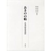 あきのの帖－良寛禅師萬葉摘録 [単行本]