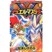 デュエル・マスターズ V（ビクトリー）<６>(コロコロコミックス) [コミック]