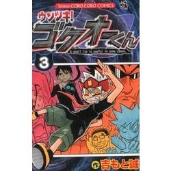 ウソツキ！ゴクオーくん<３>(コロコロコミックス) [コミック]