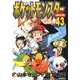 ポケットモンスタースペシャル<４３>(てんとう虫コミックス（少年）) [コミック]