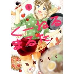 くーねるまるた<１>(ビッグ コミックス) [コミック]