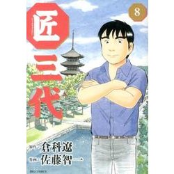 匠三代 8（ビッグコミックス） [コミック]