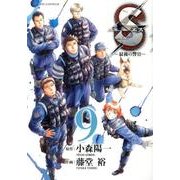 S(エス)-最後の警官 9（ビッグコミックス） [コミック]